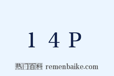 14P是什么意思的图片